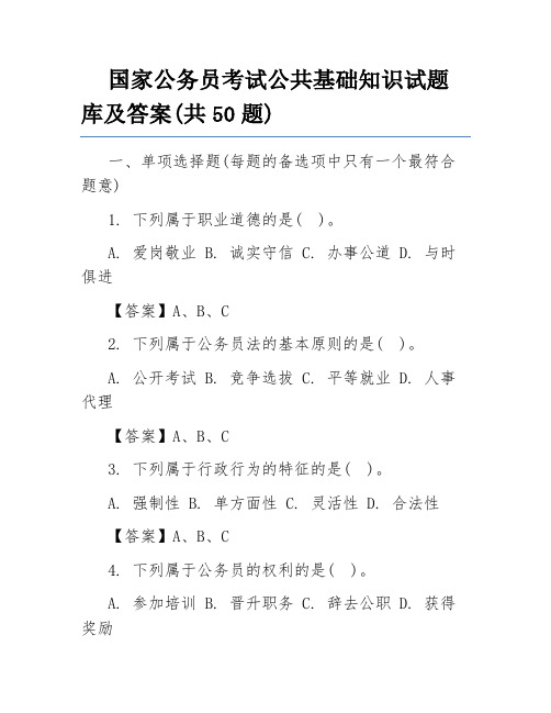 国家公务员考试公共基础知识试题库及答案(共50题)