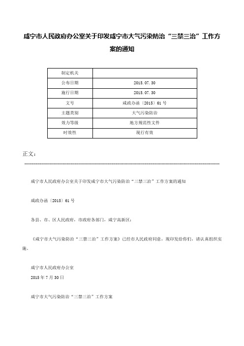 咸宁市人民政府办公室关于印发咸宁市大气污染防治“三禁三治”工作方案的通知-咸政办函〔2015〕61号