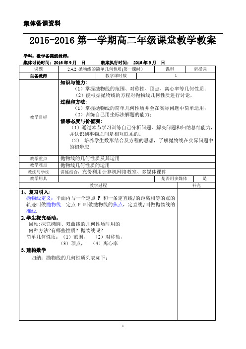 数学选修2-1抛物线的简单几何性质 集体备课教案(两课时)