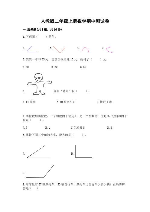 人教版二年级上册数学期中测试卷及答案(易错题)