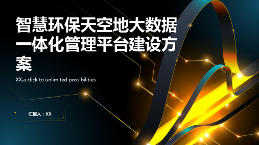 智慧环保天空地大数据一体化管理平台建设方案 互联网+环境保护监管监测大数据平台建设方案