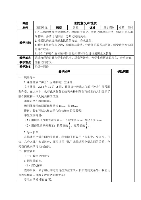 人教版六年级数学上册第四单元比的意义和性质教案