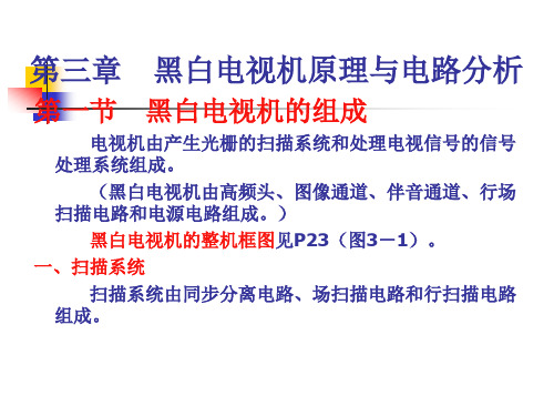 黑白电视机原理与电路分析