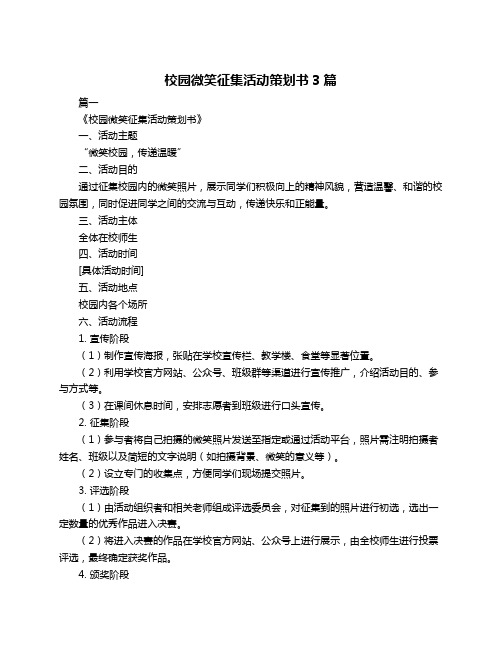 校园微笑征集活动策划书3篇