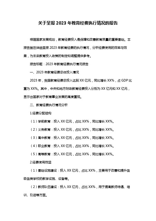 关于呈报2023年教育经费执行情况的报告