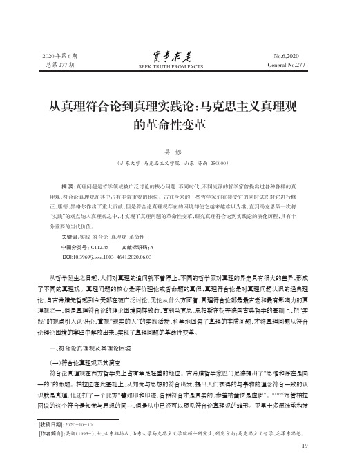 从真理符合论到真理实践论马克思主义真理观的革命性变革