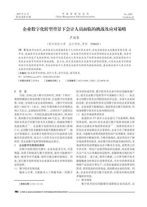 企业数字化转型背景下会计人员面临的挑战及应对策略