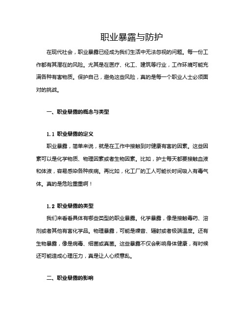 职业暴露与防护