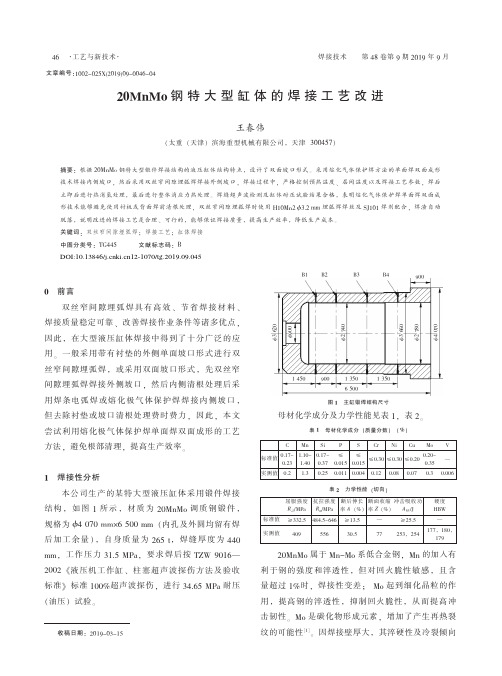 20MnMo钢特大型缸体的焊接工艺改进