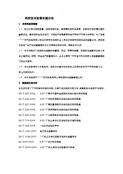 热控技术监督实施办法