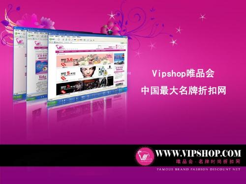 vipshop唯品会