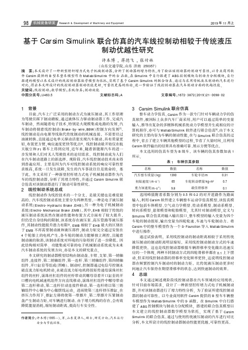 基于Carsim Simulink 联合仿真的汽车线控制动相较于传统液压制动优越性研究