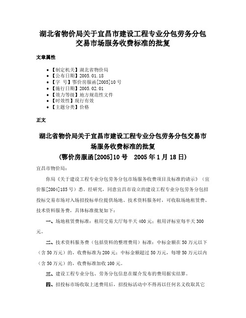 湖北省物价局关于宜昌市建设工程专业分包劳务分包交易市场服务收费标准的批复