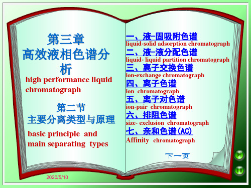 高效液相色谱分析(主要分离类型与原理)