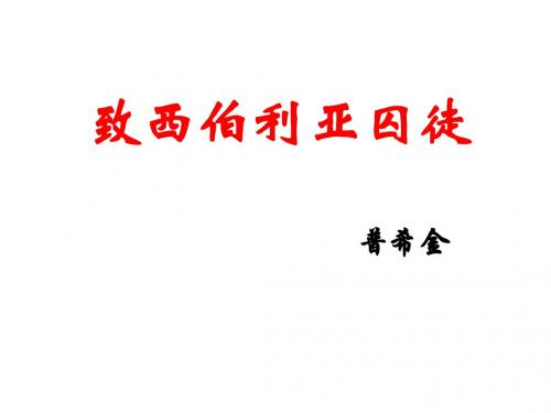 高二语文致西伯利亚囚徒(教学课件201908)