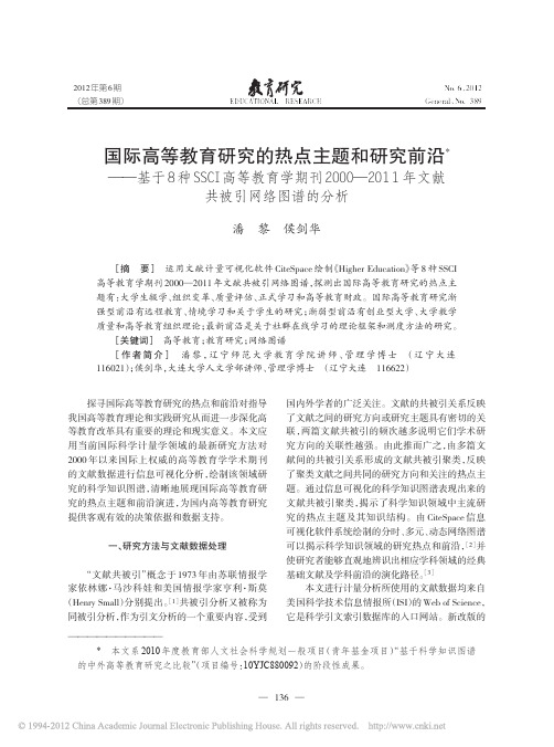 国际高等教育研究的热点主题和研究_省略_011年文献共被引网络图谱的分析_潘黎