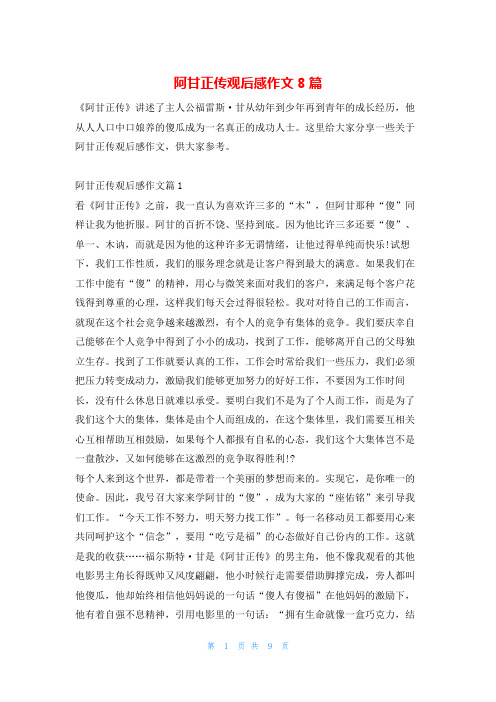 阿甘正传观后感作文8篇学习啦