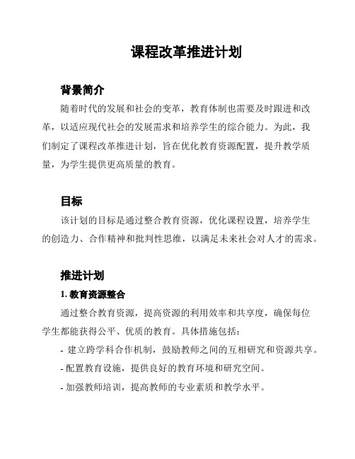 课程改革推进计划