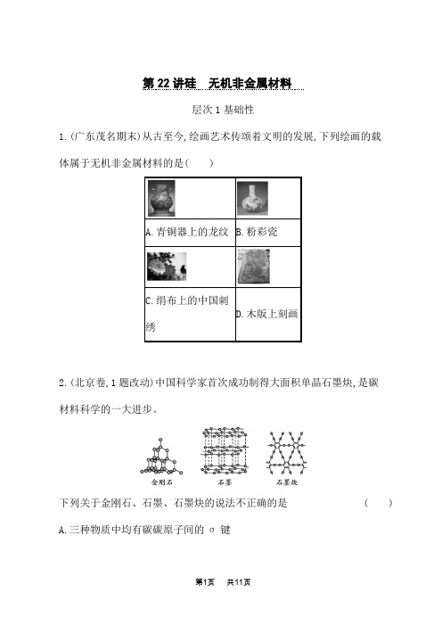 高考化学一轮复习课后习题 第22讲 硅 无机非金属材料