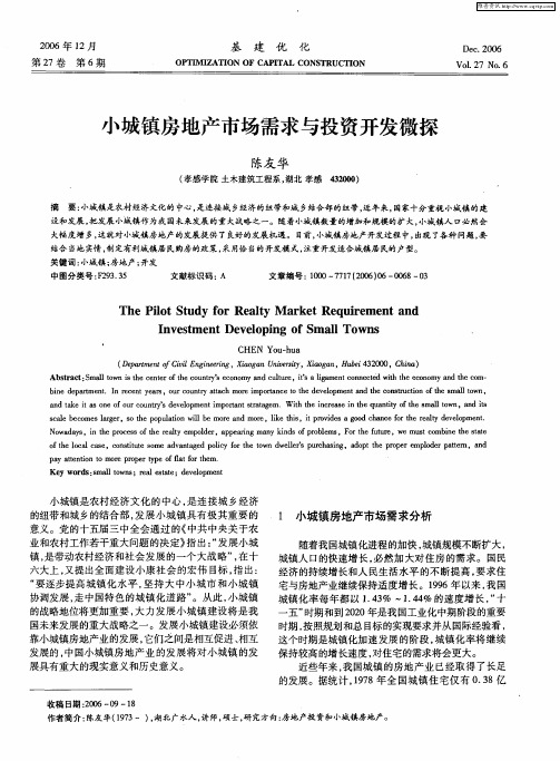 小城镇房地产市场需求与投资开发微探