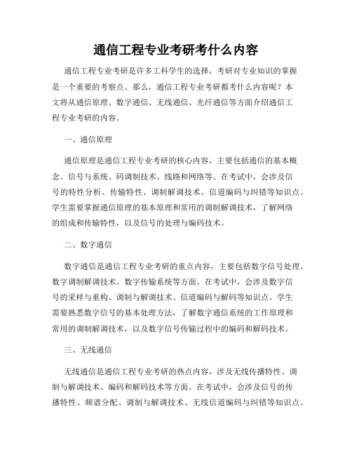 通信工程专业考研考什么内容