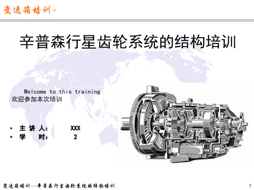 变速箱培训-辛普森行星齿轮系统的结构培训