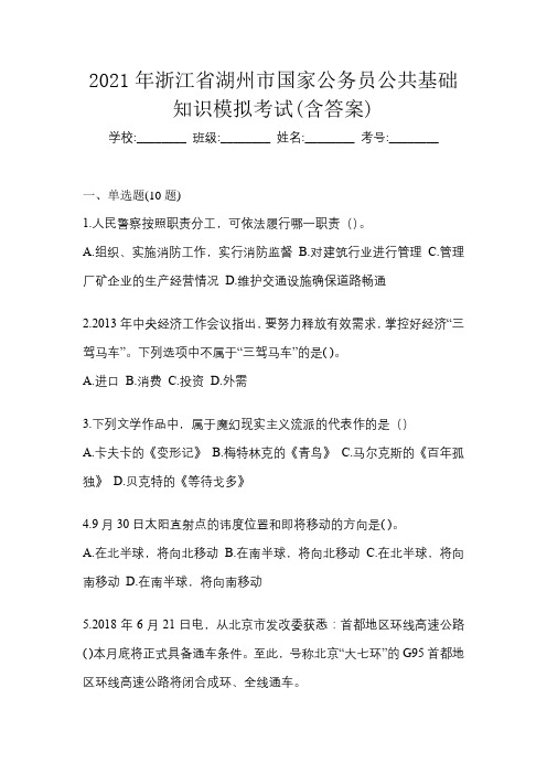 2021年浙江省湖州市国家公务员公共基础知识模拟考试(含答案)