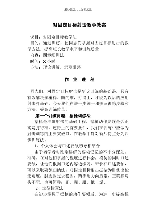 对固定目标射击教学教案 (2)