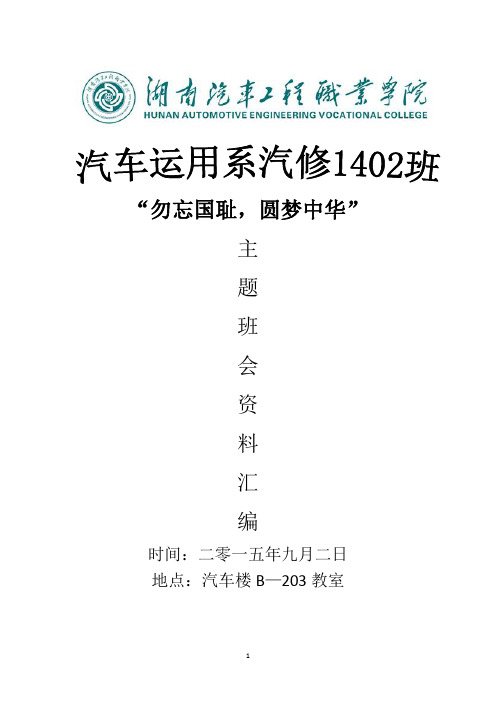 主题班会《“勿忘国耻 圆梦中华”》资料汇编