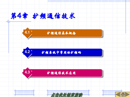 移动通信基础课件-第4章  扩频通信技术