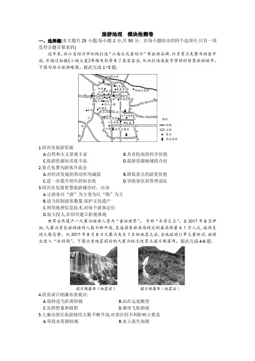 湘教版高二地理选修3 旅游地理 模块检测卷(无答案)