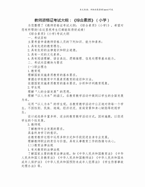 教师资格证考试大纲：《综合素质》(小学).doc