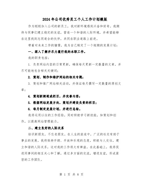 2024年公司优秀员工个人工作计划模版(三篇)