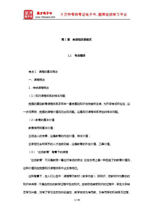 山东省教师招聘考试《小学教育基础知识》考点精讲+典型题详解(新课程改革概述)【圣才出品】