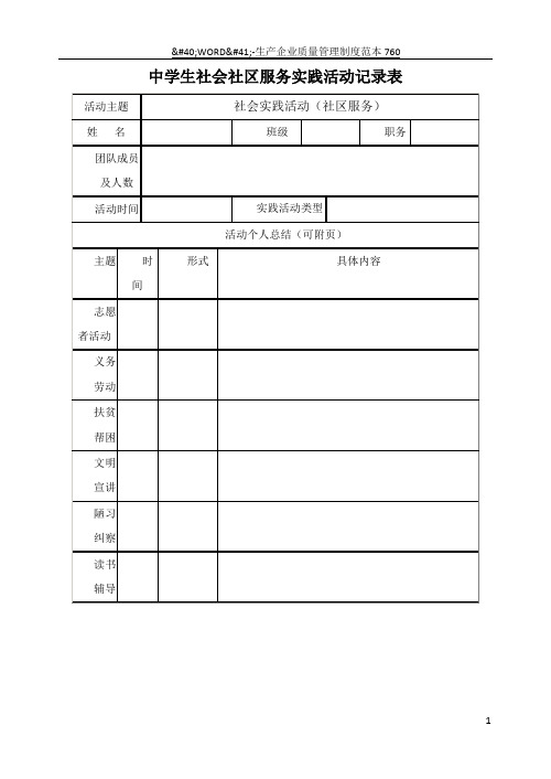 中学生社会社区服务实践活动记录表