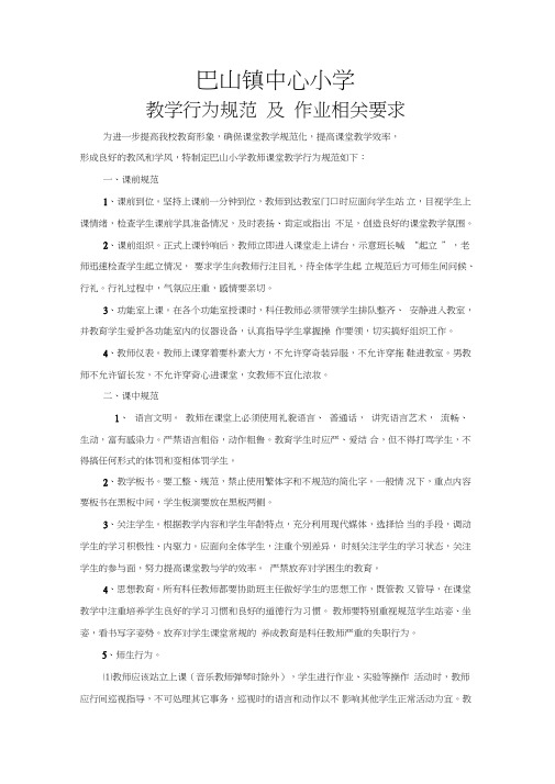 (完整版)教师教学行为规范