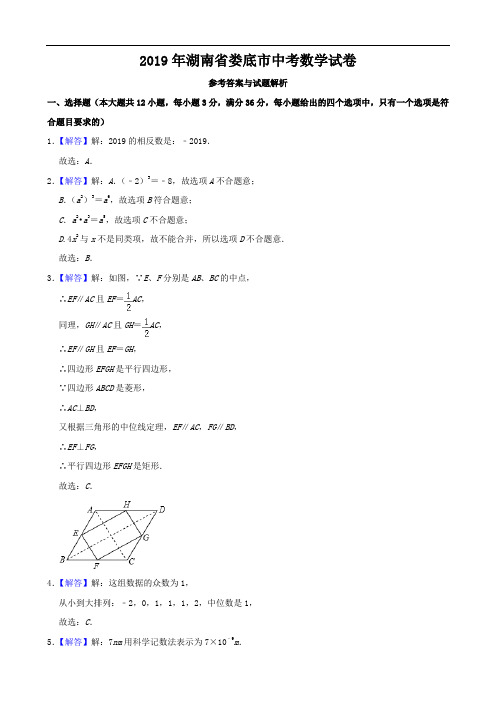 2019年湖南省娄底市中考数学试卷(原卷+解析)