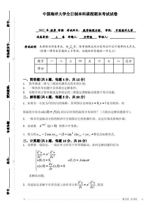 中国海洋大学 数学物理方程-A卷