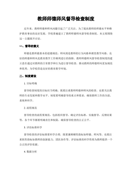 教师师德师风督导检查制度