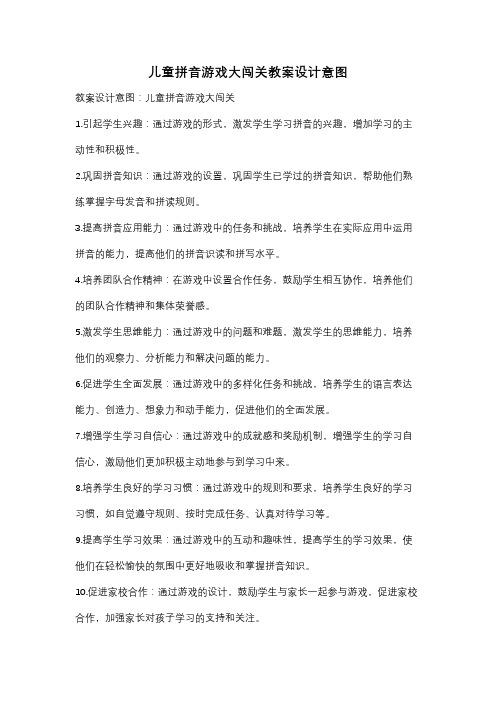 儿童拼音游戏大闯关教案设计意图