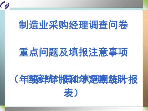 制造业采购经理调查问卷重点问题及填报注意事项(2015年统