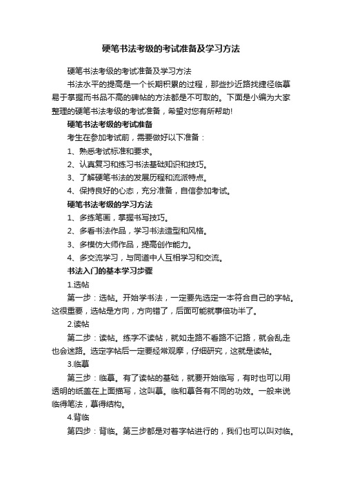 硬笔书法考级的考试准备及学习方法