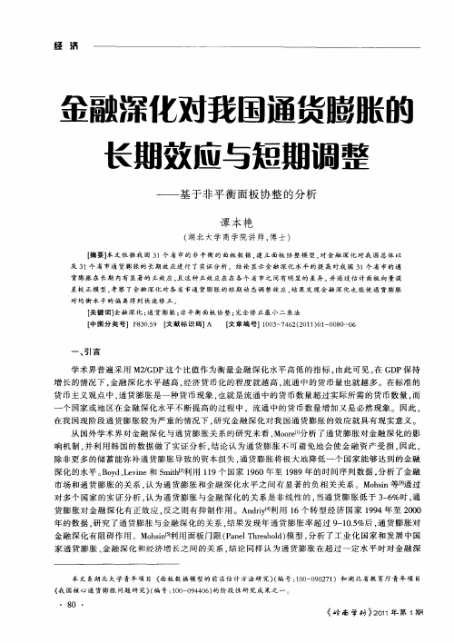 金融深化对我国通货膨胀的长期效应与短期调整--基于非平衡面板协整的分析