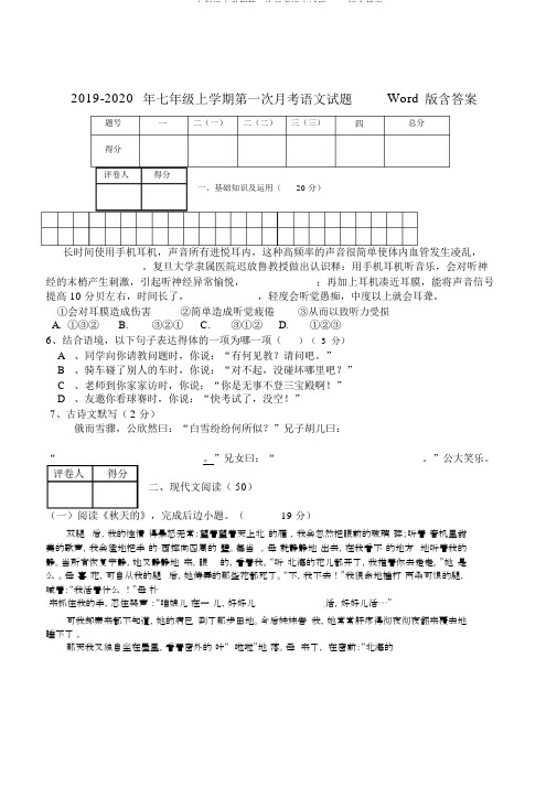 2019-七年级上学期第一次月考语文试题Word版含答案