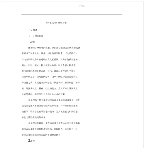 沟通技巧课程标准.docx