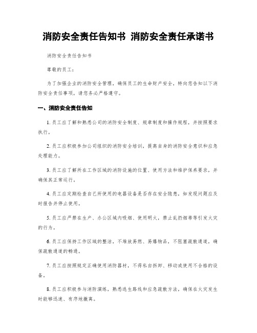 消防安全责任告知书 消防安全责任承诺书