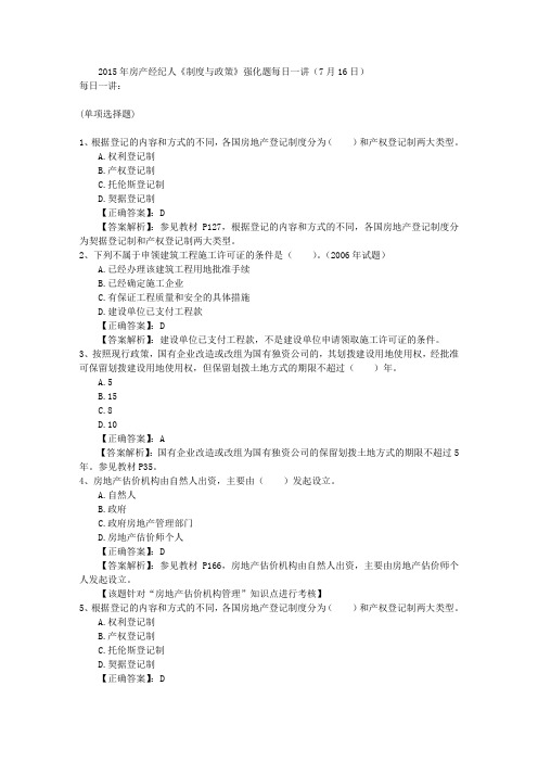 2015年房产经纪人《制度与政策》强化题每日一讲(7月16日)