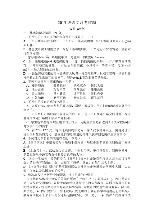 级语文第一次月考试题及答案Word
