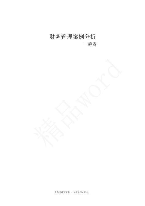 精品word--财务管理案例分析 -杉杉集团