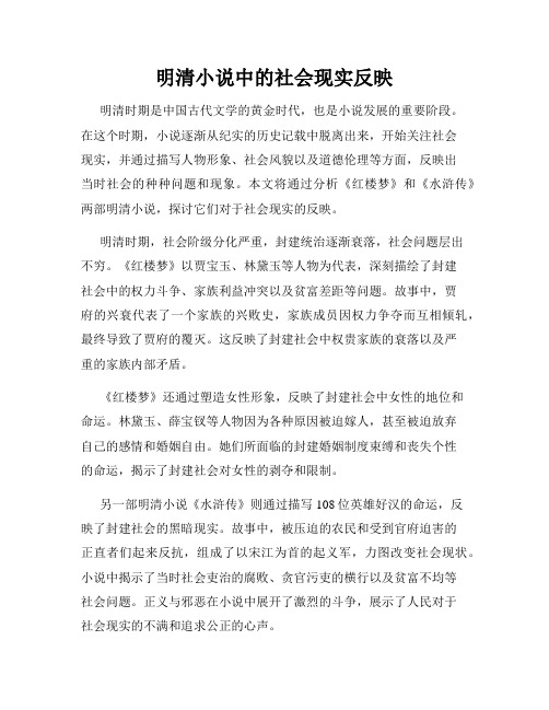 明清小说中的社会现实反映